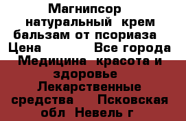 Магнипсор - натуральный, крем-бальзам от псориаза › Цена ­ 1 380 - Все города Медицина, красота и здоровье » Лекарственные средства   . Псковская обл.,Невель г.